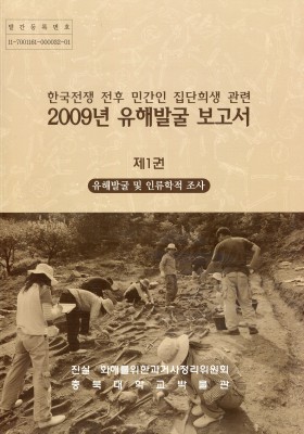 한국전쟁 전후 민간인 집단희생 관련 …