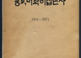 충북대학교 20년사