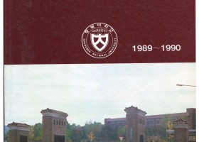 충북대학교요람 1989-1990