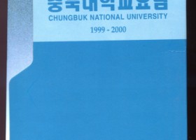 충북대학교요람 1999-2000
