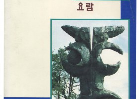 충북대학교요람 1991-1992