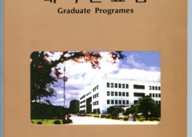 대학원요람 1999-2000