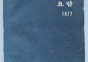 충북대학요람 1977