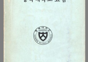 충북대학교요람 1983-1984
