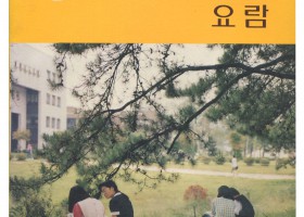 충북대학교요람 1993-1994