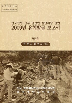 한국전쟁 전후 민간인 집단희생 관련 …