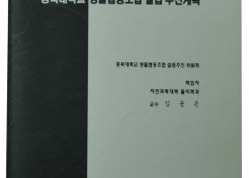 충북대학교 생활협동조합 설립 추진계획