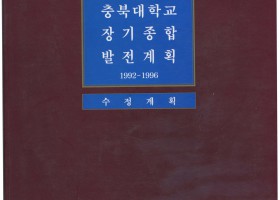 충북대학교 장기종합 발전계획 1992…