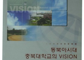 동북아시대 충북대학교의 VISION