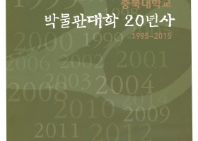 박물관대학 20년사