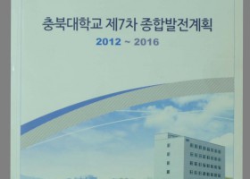 충북대학교 제7차 종합발전계획