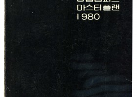 충북대학교 종합캠퍼스 마스터플랜 19…