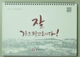 2014 충북대학교 탁상 달력