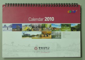2010 충북대학교 탁상 달력