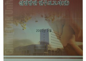충북대학교 산학협력단 설립방안 연구보…