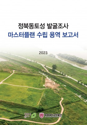 정북동토성 발굴조사 마스터플랜 수립 …
