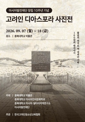 고려인 디아스포라 사진전