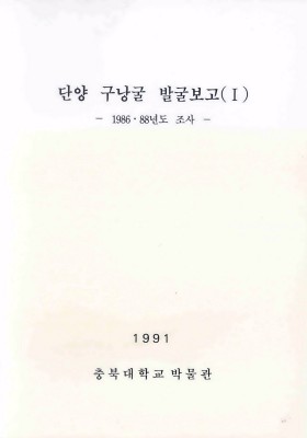 단양 구낭굴 발굴보고(Ⅰ)-1986ㆍ…