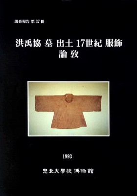 홍우협 묘 출토 17세기 복식 논고