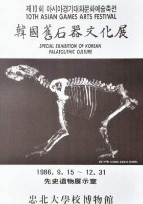 제6회: 韓國舊石器文化展