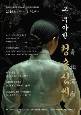 그 우아한 청송심씨